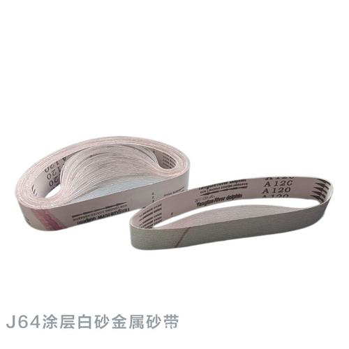 白色抗堵塞涂层煅烧氧化铝磨料砂带 铝产品专用砂带软布基砂带j64